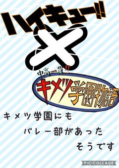キメツ学園にもバレー部があったそうです