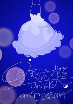 海月美術館🫧🪼🌊