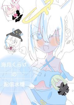 ようこそ、クラゲワンダーへ。××╋ｌ໒꒱《配信部屋》