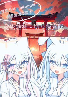 秘密結社 - 切り抜き隊 〖甘猫うヰ・ell angel手書き切り抜き部屋〗