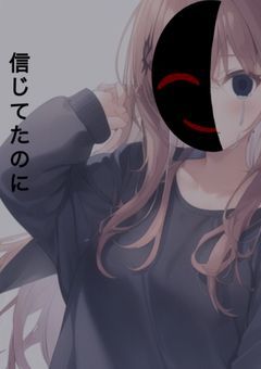 信じてたのに……