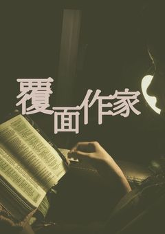 覆面作家