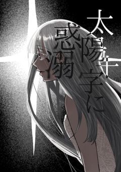 太陽十字に惑溺