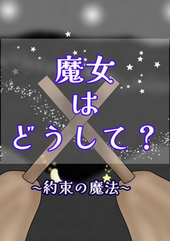 魔女はどうして？〜約束の魔法〜
