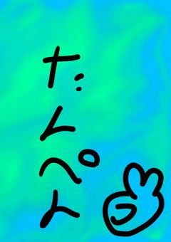 没投げるﾌﾞｫﾝ( っ'ω' )╮ =͟͟͞͞没