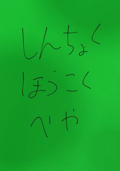 進捗報告部屋