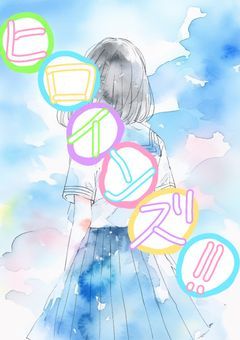 【ヒロインズ！！】