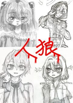 クロスオーバーした世界にて、人狼。