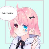かんぴーぽー☆さんのアイコン画像