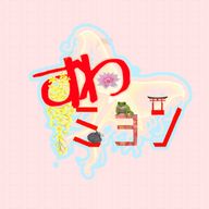 すわミョン🫑🐸🔫⚔@ROM専さんのアイコン画像