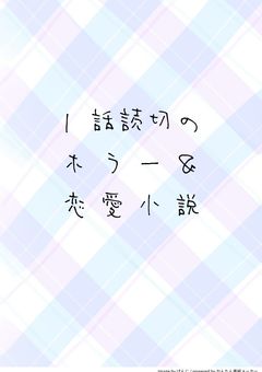 1話読切のホラー＆恋愛小説