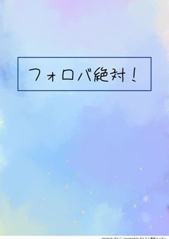 フォロバ絶対！！