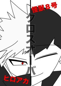 （一時創作休止）ー異世界に転送されたヒーロー達は“防衛隊“になるらしいー（ヒロアカ×怪獣8号クロスオーバー）【ヒロアカ組目線】