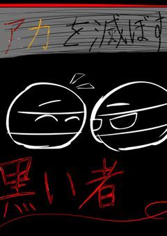 ＿　『　アカ　』を　滅ぼす　、　黒い者　。　＿