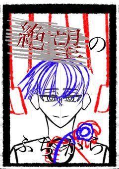 ＿絶望の裏側　。＿