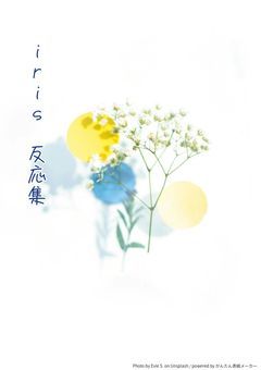 iris 反応集