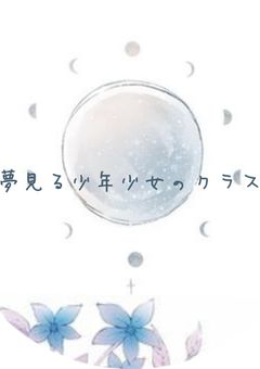 Class of dreaming boys and girls 公式