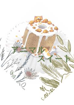 アニマルスイート公式