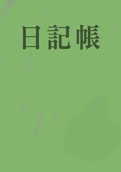 アマリスの日記