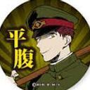 平腹