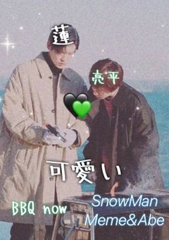 めめあべの甘い恋