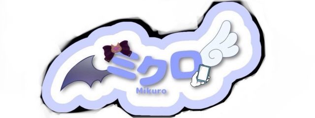 ミクロ@（しゅわ）さんの壁紙画像