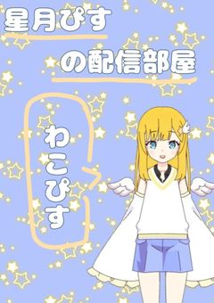 星月 ぴすの配信部屋☆