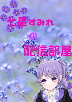 七星 すみれの配信部屋