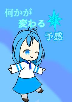 何かが変わる予感 ❄️様ver.