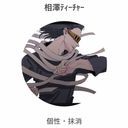 相澤先生