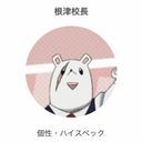 根律校長