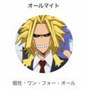 オールマイト