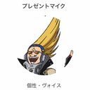 プレゼントマイク