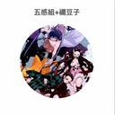 五感組+禰豆子