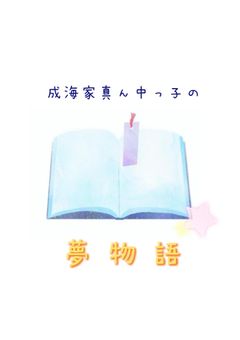 成海家真ん中っ子の夢物語