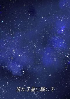流れる星に願いを