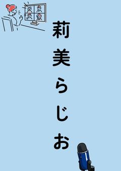 莉美らじお