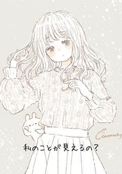 私のことが見えるの？