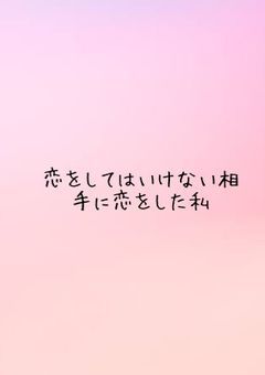 恋をしてはいけない相手に恋をした私