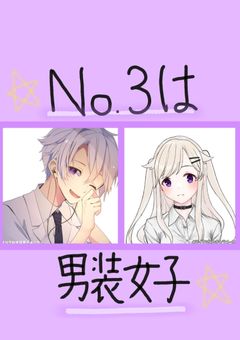 IrxsのNo.3は男装女子!?