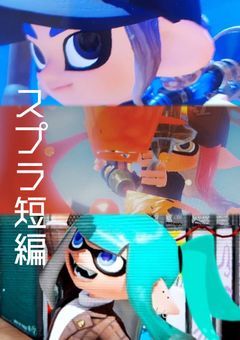 スプラ短編