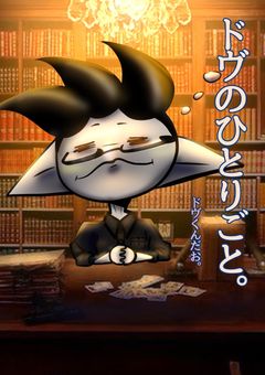 ドヴのひとりごと。