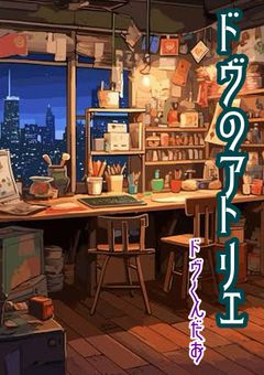 ドヴのアトリエ。