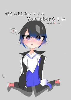 BL系カップルYouTuber