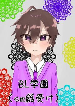 BL学園  「sm総受け」