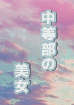 中等部の美女