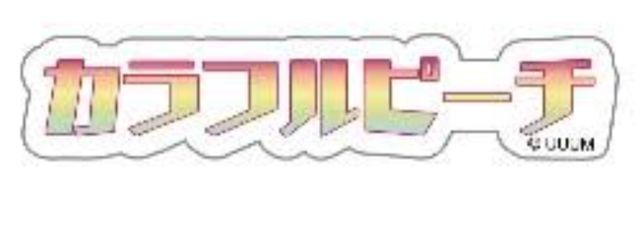 優菜@推し最高〜〜！さんの壁紙画像