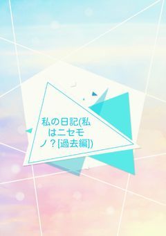 私の日記(私はニセモノ？[過去編])