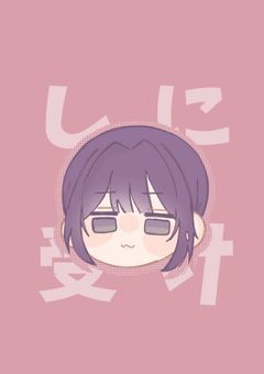 しに受け