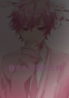 僕たちの壊れた絆